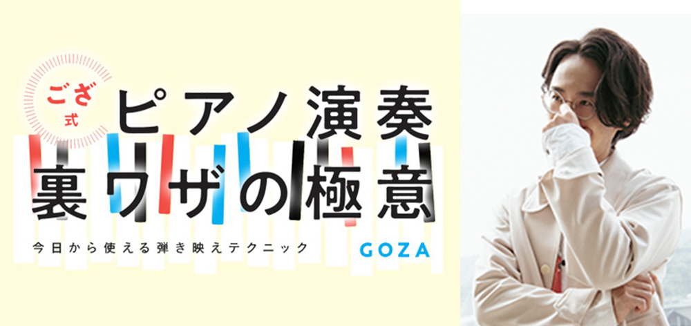 ござ式ピアノ演奏 裏ワザの極意 特設サイトはこちら