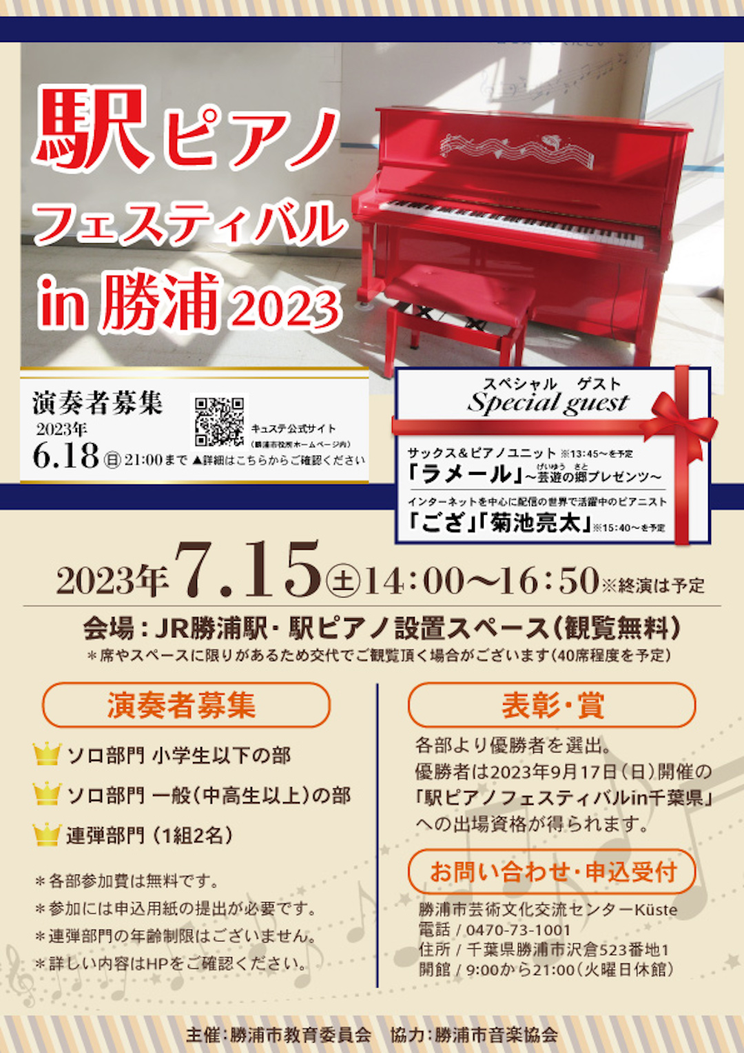 7/15(土)「駅ピアノフェスティバルin勝浦2023」ゲスト出演